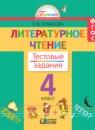 Литературное чтение 4 класс Кубасова тестовые задания