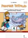 Литературное чтение 4 класс рабочая тетрадь Меркин Г.С.