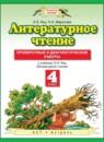 Литературное чтение 4 класс проверочные и диагностические работы Кац Э.Э.