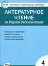 Литература 4 класс контрольно-измерительные материалы Яценко