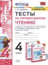 Литературное чтение 4 класс тесты Шубина