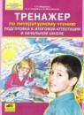Литературное чтение 4 класс тренажёр Мишакина Т.Л.