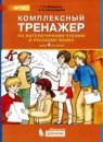 Литературное чтение 4 класс комплексный тренажер Мишакина