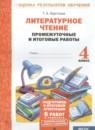 Литературное чтение 4 класс промежуточные и итоговые работы Круглова Т.А.