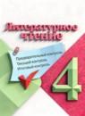 Литературное чтение 4 класс предварительный контроль, текущий контроль, итоговый контроль Бойкина М.В.