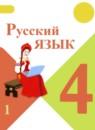 Русский язык 4 класс Канакина