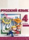 Русский язык 4 класс Климанова