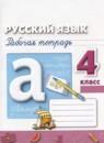 Русский язык 4 класс рабочая тетрадь Климанова Л.Ф.