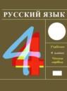 Русский язык 4 класс Рамзаева