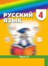 Русский язык 4 класс Соловейчик