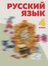 Русский язык 4 класс Нечаева Н.В.