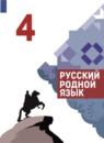Русский язык 4 класс Александрова О.М.
