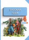 Русский язык 4 класс Желтовская Л.Я.