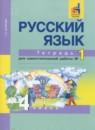 Русский язык 4 класс тетрадь для самостоятельной работы Байкова Т.А.