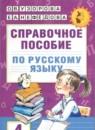 Русский язык 4 класс справочное пособие Узорова (Академия начального образования)