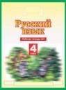 Русский язык 4 класс рабочая тетрадь Желтовская Л.Я.