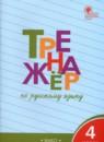Русский язык 4 класс тренажёр Шклярова Т.В.