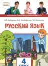 Русский язык 4 класс Кибирева Л.В.