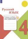 Русский язык 4 класс тетрадь учебных достижений Канакина В.П.