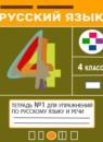 Русский язык 4 класс тетрадь для упражнений Рамзаева Савинкина (в 2-х частях)