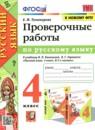 Русский язык 4 класс проверочные работы УМК Тихомирова