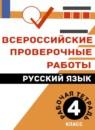 Русский язык 4 класс рабочая тетрадь ВПР Комиссарова