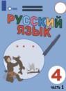Русский язык 4 класс Якубовская Э.В.