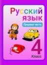 Русский язык 4 класс Зеленина