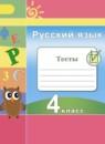 Русский язык 4 класс тесты Михайлова С.Ю.