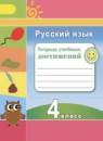Русский язык 4 класс тетрадь учебных достижений Михайлова С.Ю.