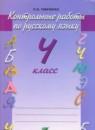 Русский язык 4 класс Тимченко контрольные работы