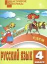 Русский язык 4 класс разноуровневые задания Ульянова Н.С.
