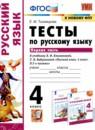 Русский язык 4 класс тесты Тихомирова Е.М.