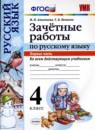 Русский язык 4 класс зачётные работы УМК  Алимпиева (в 2-х частях)