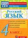 Русский язык 4 класс контрольно-измерительные материалы Крылов