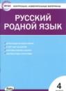 Русский язык 4 класс контрольно-измерительные материалы Ситникова
