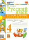 Русский язык 4 класс тетрадь учебных достижений УМК Тихомирова