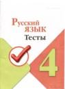 Русский язык 4 класс тесты Занадворова (Школа России)