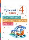 Русский язык 4 класс контрольно-диагностические работы Восторгова Е.В.