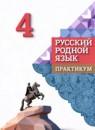 Русский язык 4 класс практикум Александрова