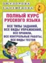 Русский язык 4 класс полный курс Узорова О.В.
