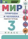 Мир природы и человека 3 класс рабочая тетрадь Матвеева Н.Б.