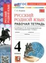 Русский родной язык 4 класс рабочая тетрадь Козина Г.А.