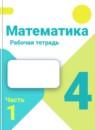 Математика 4 класс рабочая тетрадь Волкова С.И.