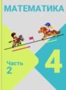 Математика 4 класс Моро