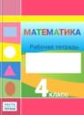 Математика 4 класс рабочая тетрадь Дорофеев Г.В.
