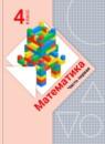 Математика 4 класс Рудницкая