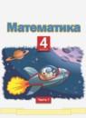 Математика 4 класс Башмаков М.И.
