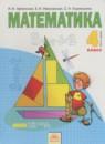 Математика 4 класс Аргинская И.И.