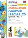 Математика 4 класс рабочая тетрадь Кремнева С.Ю.